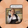 ️ رَه‌رویِ راهِ فرهنگِ ایرانی؛ صحبت‌های رضا دبیری‌نژاد درباره حاج حسین ملک