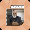 بزرگ واقف ایران؛ صحبت‌های جناب رکنی درباره حاج حسین ملک