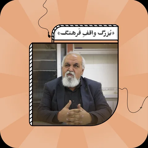 بزرگ واقف ایران؛ صحبت‌های جناب رکنی درباره حاج حسین ملک