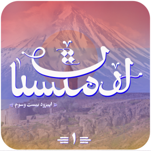 اپیزود 23