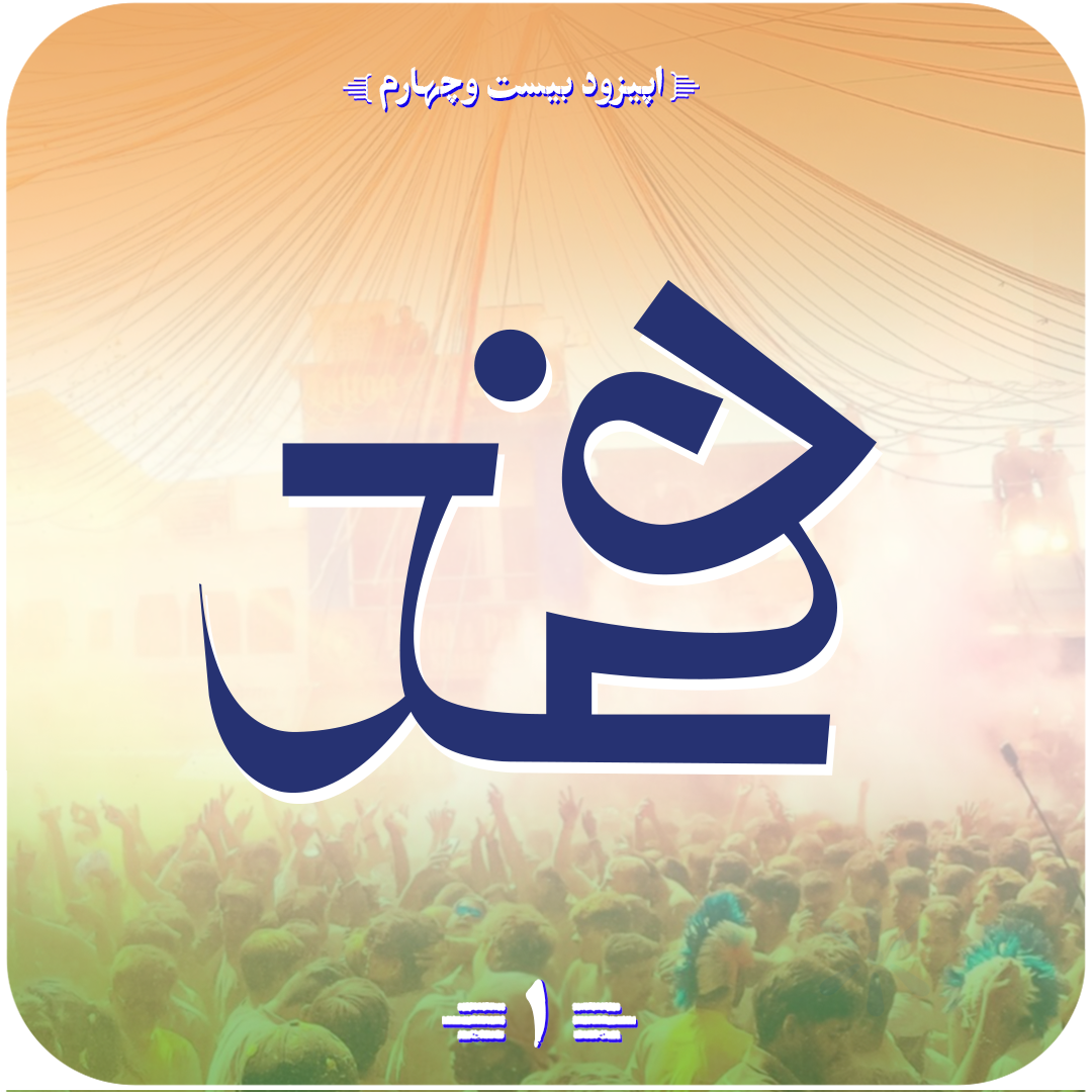پوستراپیزود بیست و چهارم