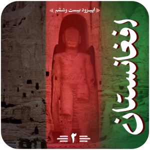 اپیزود افغانستان قسمت دوم