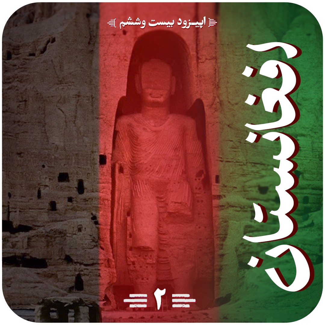 اپیزود افغانستان قسمت دوم