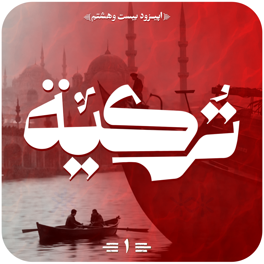 اپیزود پادگیر ترکیه