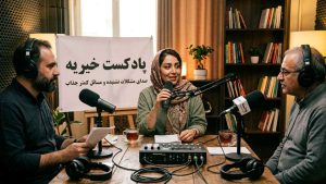 چگونه پادکست خیریه برای مشکلات نشنیده تاثیر گذار می‌شود؟