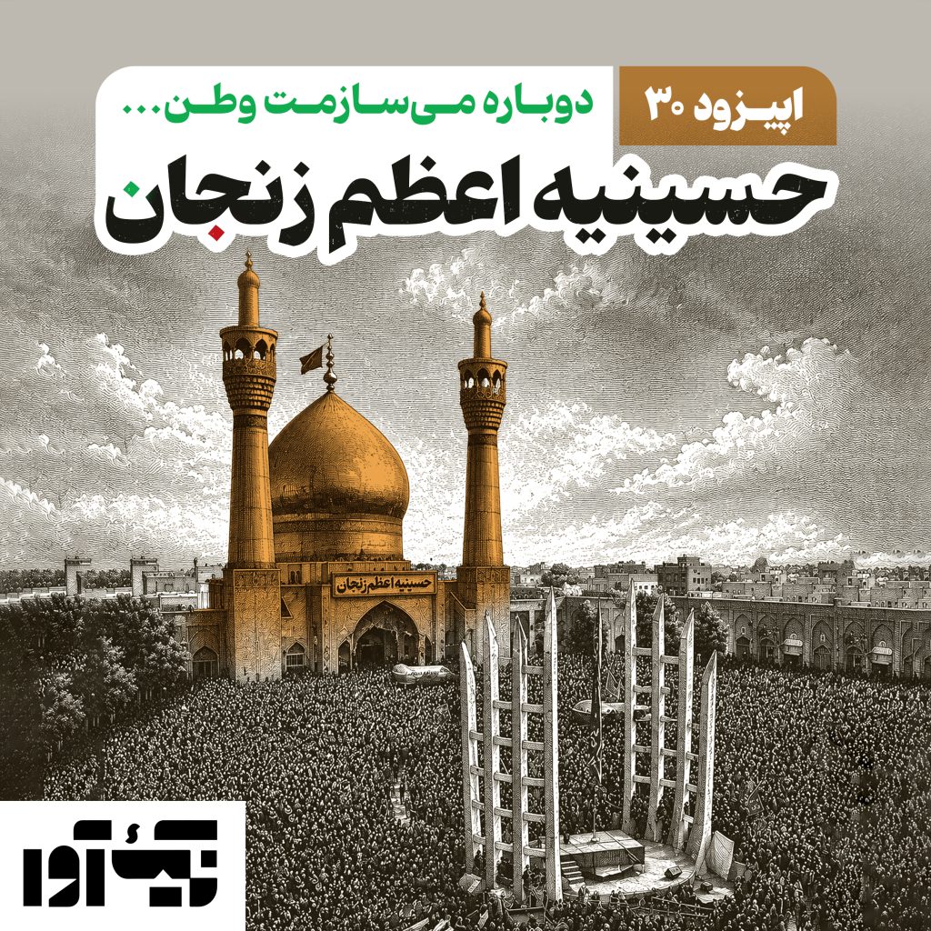 اپیزود سی‌ام: حسینه اعظم زنجان