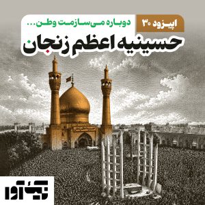 اپیزود سی‌ام: حسینه اعظم زنجان