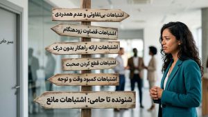 اشتباهاتی که مانع تبدیل شنونده به حامی می‌شوند