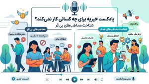 پادکست خیریه برای چه کسانی کار نمی‌کند؟ شناخت مخاطب های بی اثر