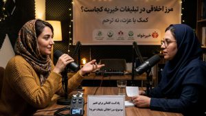 پادکست خیریه یا تبلیغات احساسی؟ مرز اخلاقی کجاست؟