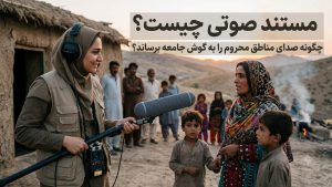 مستند صوتی چیست و چگونه می‌تواند صدای مناطق محروم را به گوش جامعه برساند؟
