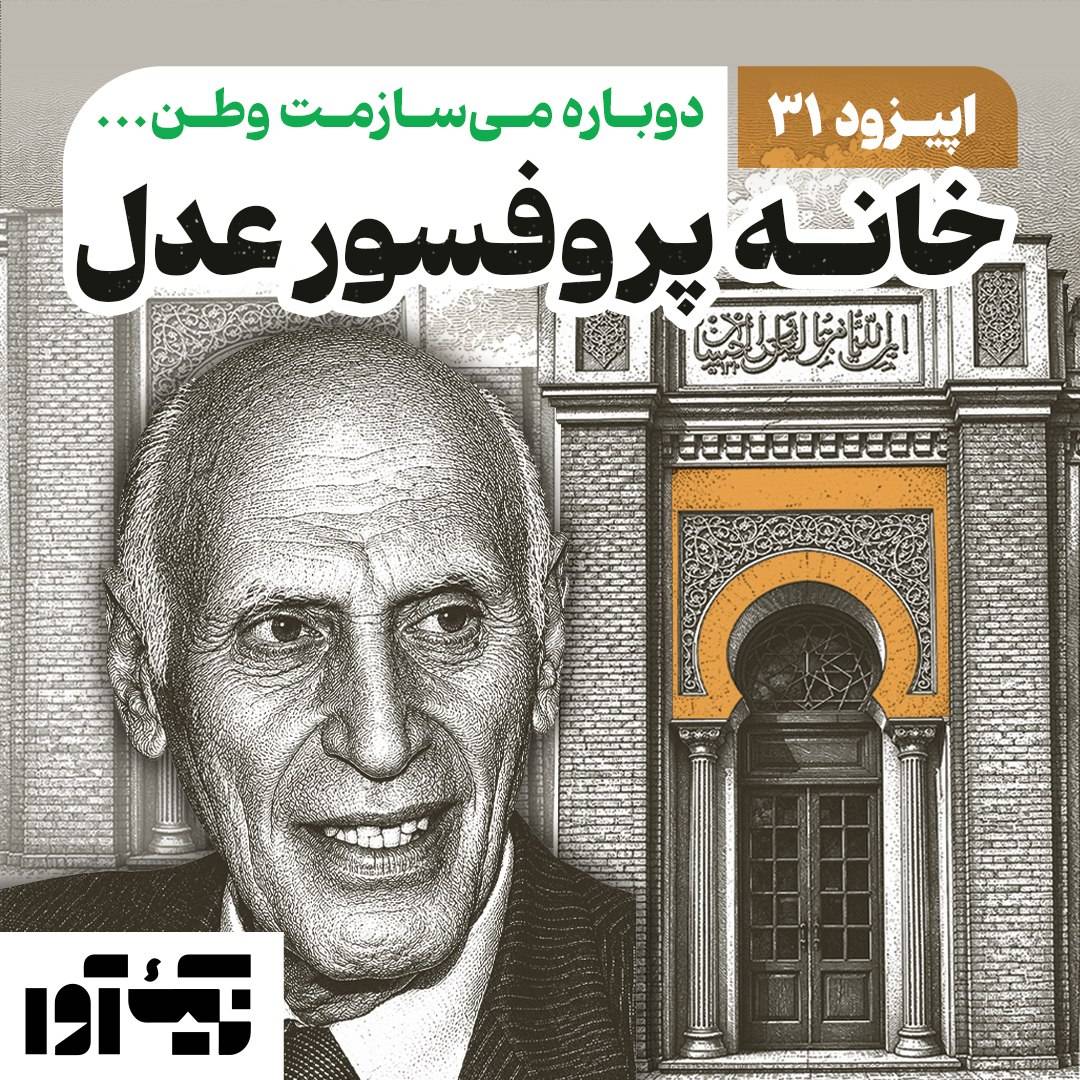 اپیزود سی و یکم