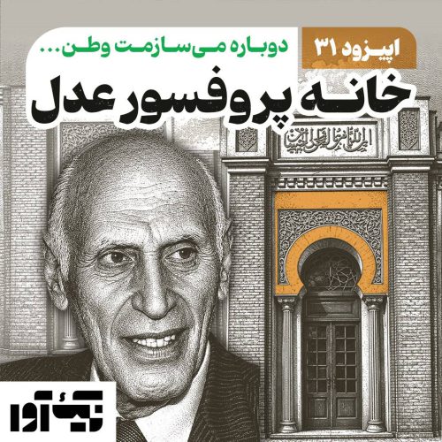 اپیزود سی و یکم