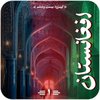 اپیزود افغانستان(پادگیر)
