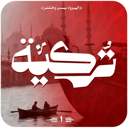 اپیزود پادگیر ترکیه