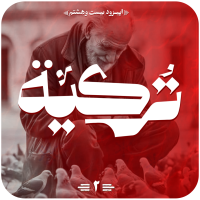 __اپیزود پادگیر ترکیه_