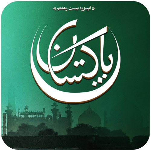 اپیزود بیست و هفتم پاکستان